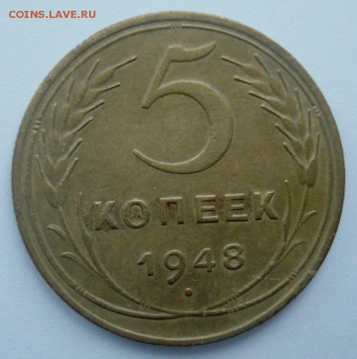 5 копеек 1948, шт. 1.11 (АИФ № 54), красивая, до 19.04.2017 - DSC06526.JPG
