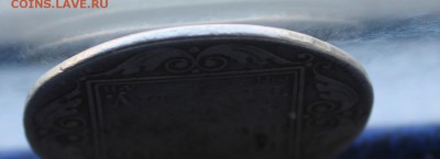 Рубль 1801 год с  дыркой. - IMG_0921.JPG