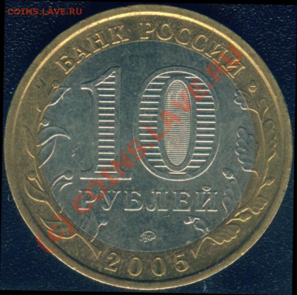 10 рублей 2005 г Москва - Image1.JPG