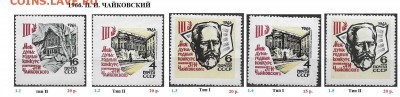 СССР после 1961 г. ФИКС. Любителям разновидностей. - 1966. Чайковский