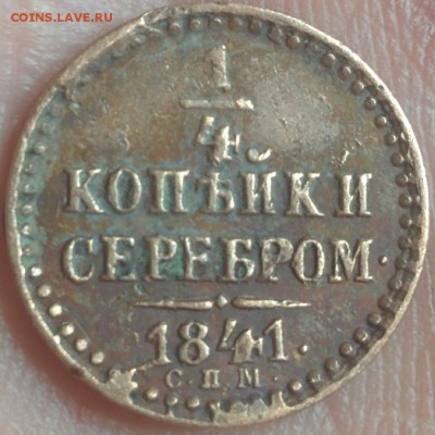 4 копейки 1841(жёлтая) до 20.04.17 в 22:30 - IMG_20170416_235046