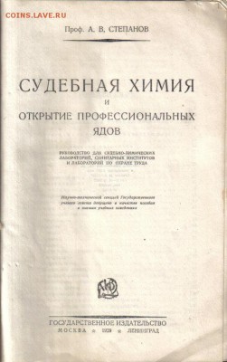 Судебная химия и открытие профессиональных ядов 1929г ПЕРВОЕ - Судебная химия и открытие профессиональных ядов-2