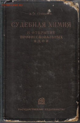 Судебная химия и открытие профессиональных ядов 1929г ПЕРВОЕ - Судебная химия и открытие профессиональных ядов-1