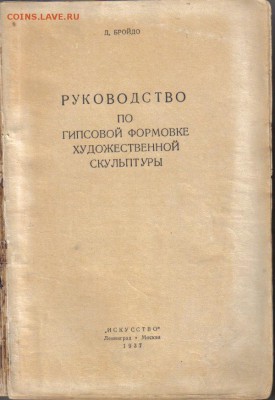 Бройдо Д. Руководство по гипсовой формовке художественной ск - Руководство по гипсовой формовке художественной скульптуры-2