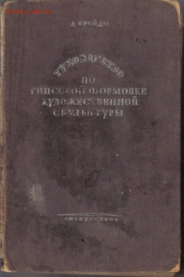 Бройдо Д. Руководство по гипсовой формовке художественной ск - Руководство по гипсовой формовке художественной скульптуры-1