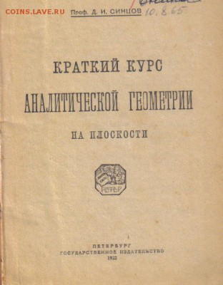 Краткий курс аналитической геометрии на плоскости 1922г - Краткий курс аналитической геометрии на плоскости 1922г-2