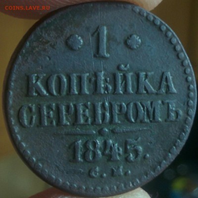 1 копейка 1845 СМ до 20.04.17 в 22:30 - IMG_20170416_224108
