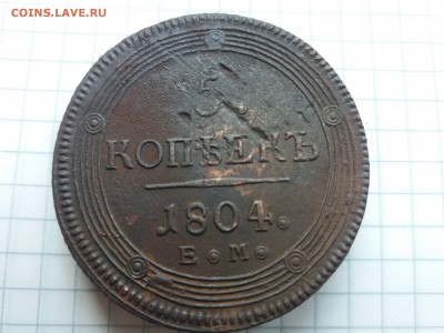 пять копеек кольцевик 1804 ем - кольцевик