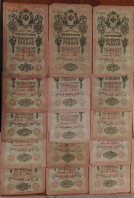 20 бон по 10 рублей 1909 года - P_20170417_130417