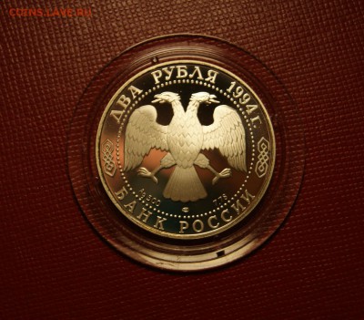 2 рубля 1994 П.П. Бажов До 20.04 22-00 - DSC08727.JPG