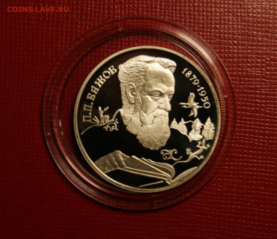 2 рубля 1994 П.П. Бажов До 20.04 22-00 - DSC08710.JPG