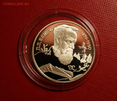 2 рубля 1994 П.П. Бажов До 20.04 22-00 - DSC08707.JPG