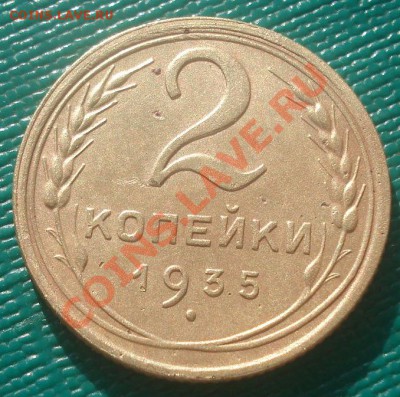 2 копейки 1935 новый тип до 22:30 12.02.2011 по Москве - 1437928318