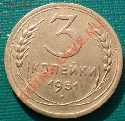 3 копейки 1951 СССР до 22:30 12.02.2011 по Москве - 1437928078
