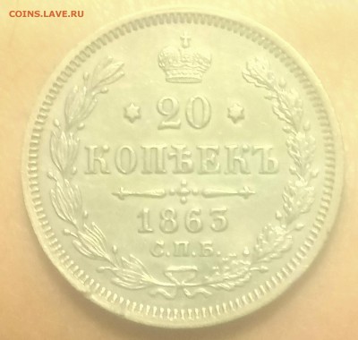 20 копеек 1863 хорошая - _20170417_185548.JPG