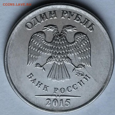 1 рубль 2015г Раскол аверса. Интересный.  до 23.04.17  22.00 - 1