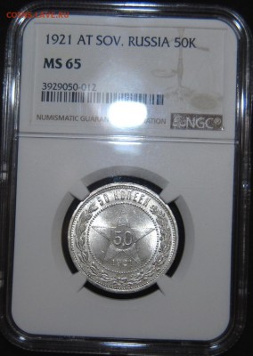 50 копеек 1921 года NGC MS65 - DSC_3117.JPG