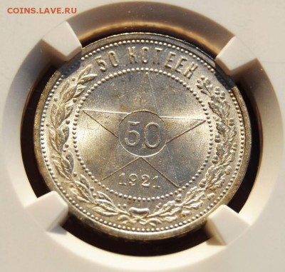 50 копеек 1921 года NGC MS65 - DSC_3162.JPG