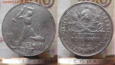 Полтинник 1925 год, до 20.04.2017 22.00 мск - IMG_6270.JPG