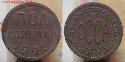 Полкопейки 1925 года, до 20.04.2017 22.00 мск - IMG_6260.JPG
