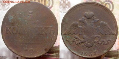 5 копеек 1831 год, до 20.04.2017 22.00 мск - IMG_6265.JPG