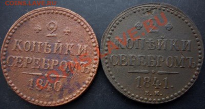 2 коп.1840,1841 года до 22-00 14.02.2011 года - DSC07208.JPG