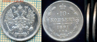 10 копеек 1891 г., до 20.04.2017г. 22.00 по Москве - 1891 10