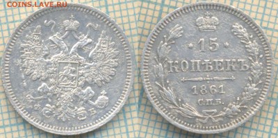 15 копеек 1861 г., до20.04.2017г. 22.00 по Москве - 1861 15
