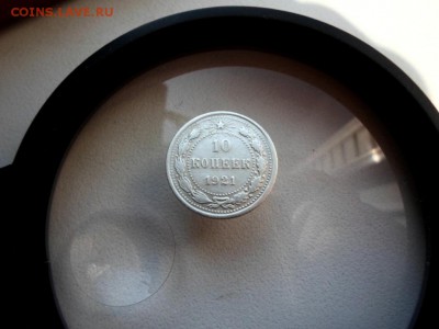 10 копеек 1921 года. Торги до 18.04.2017 в 22.10 - SAM_5895.JPG