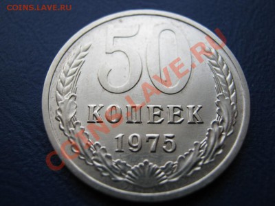 50 копеек 1975 г. РЕДКАЯ!!! до 15 февраля _______22-00______ - 3.2