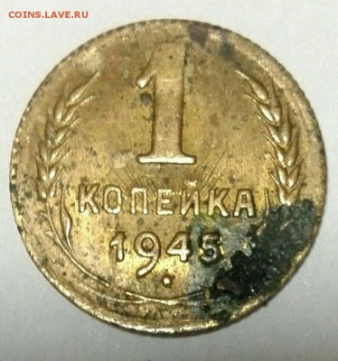 1 коп. 1945 г. - 1
