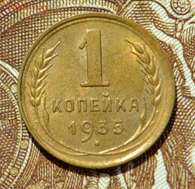 1 копейка 1935 (ст) UNC - _DSC0435