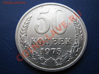 50 копеек 1975 г. РЕДКАЯ!!! до 15 февраля _______22-00______ - 3.1