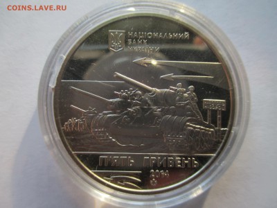 5 гривен 2014-70 лет Освобождение Никополя - IMG_0103.JPG