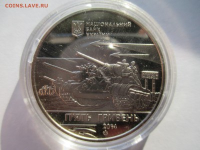 5 гривен 2014-70 лет Освобождение Никополя - IMG_0101.JPG