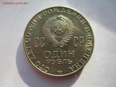 1р 1970  Ленин мешковой - IMG_0114.JPG