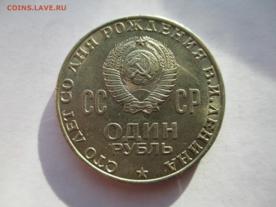 1р 1970  Ленин мешковой - IMG_0113.JPG