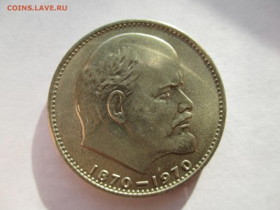 1р 1970  Ленин мешковой - IMG_0111.JPG