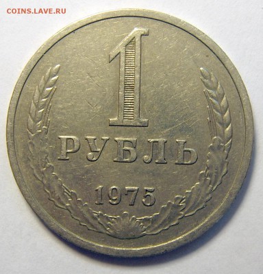Годовой рубль 1975 до 22.04 22-00 - 1975-1