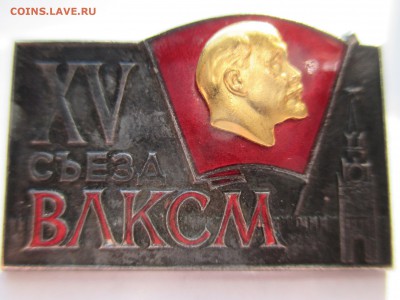 15 СЪЕЗД ВЛКСМ СССР ммд тяжёлый - IMG_0094.JPG
