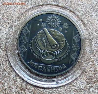 БЕЛАРУСЬ..... 1 руб 2007 год. МАСЛЕНИЦА..... до 21.04 - IMG_4820.JPG