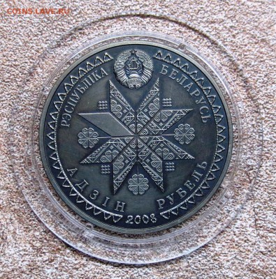 БЕЛАРУСЬ..... 1 руб 2008 год. ДЗЯДЫ ..... до 21.04 - IMG_4819.JPG