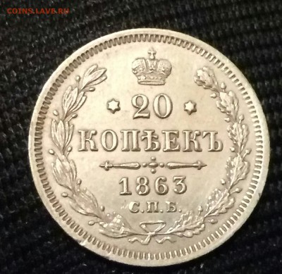 20 копеек 1863 хорошая - P70417-205840(1)