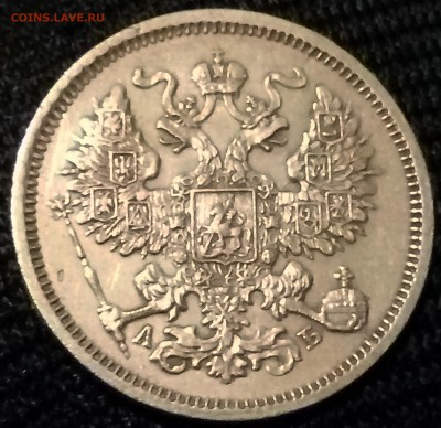 20 копеек 1863 хорошая - P70417-210207(1)