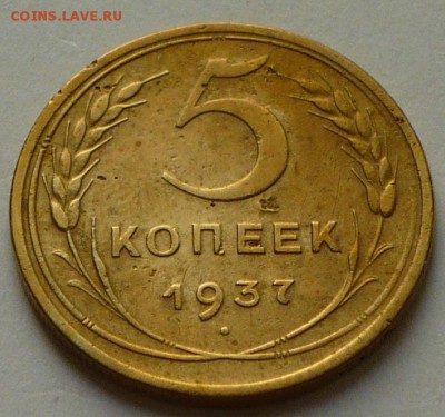 5 копеек 1937 г., до 21.04.17 г., в 22.00 МСК - P1050245 копия
