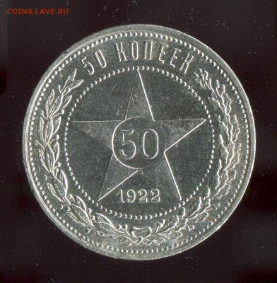 50 копеек 1922 ПЛ Отличное состояние! До 23.04.17 по МСК - 16667
