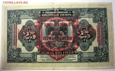 Временная Земская Власть Прибайкалья 25р - P1170707.JPG