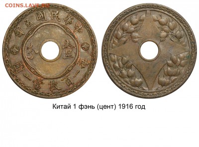 Монеты с отверстием в центре - Китай 1 фэнь (цент) 1916 год