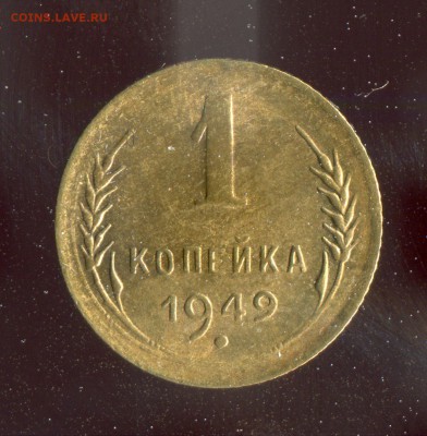 1 копейка 1949 Отличная! До 23.04.17 в 22:00 - 16651