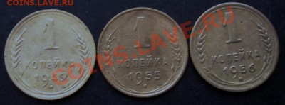 1 коп.1949,1955,1956 года до 22-00 14.02.2011 года - DSC07214.JPG